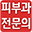 피부과 전문의