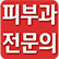 피부과 전문의